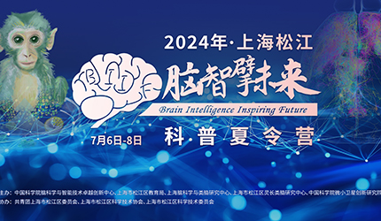 文明实践 | 中国科学院脑智卓越中心举办2024年上海松江“脑智擘未来”科普夏令营